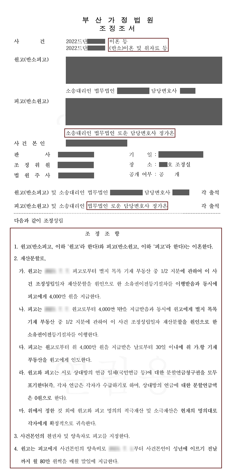 부산이혼전문변호사 피고조력 조정을 통해 위자료 전액방어에 성공.jpg