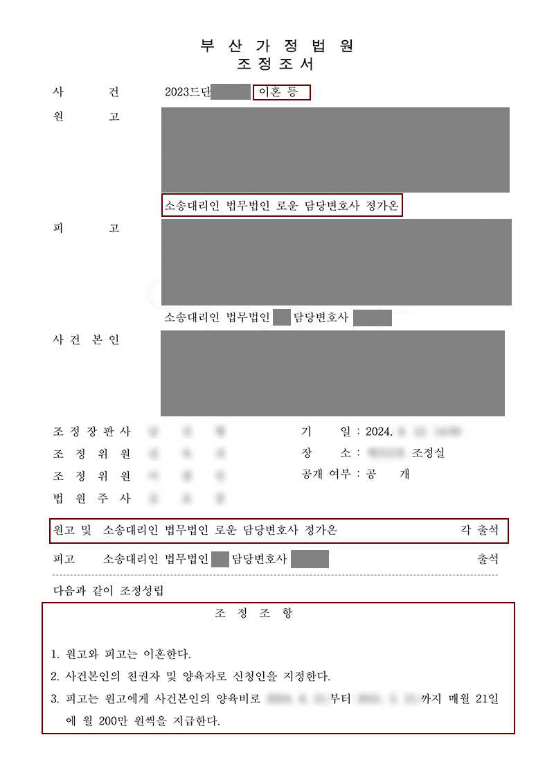 [조정이혼]부산조정이혼변호사 친권+양육권 단독확보+ 양육비 월 200만원 증액조정 성공!.jpg