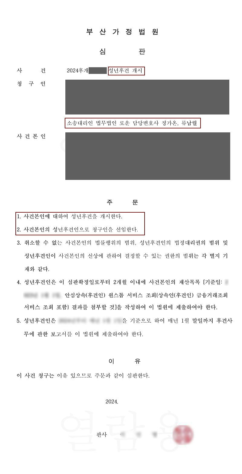 [후견개시]부산가사소송 치매를 앓으시는 어머니 성년후견인심판청구 개시성공사례!.jpg