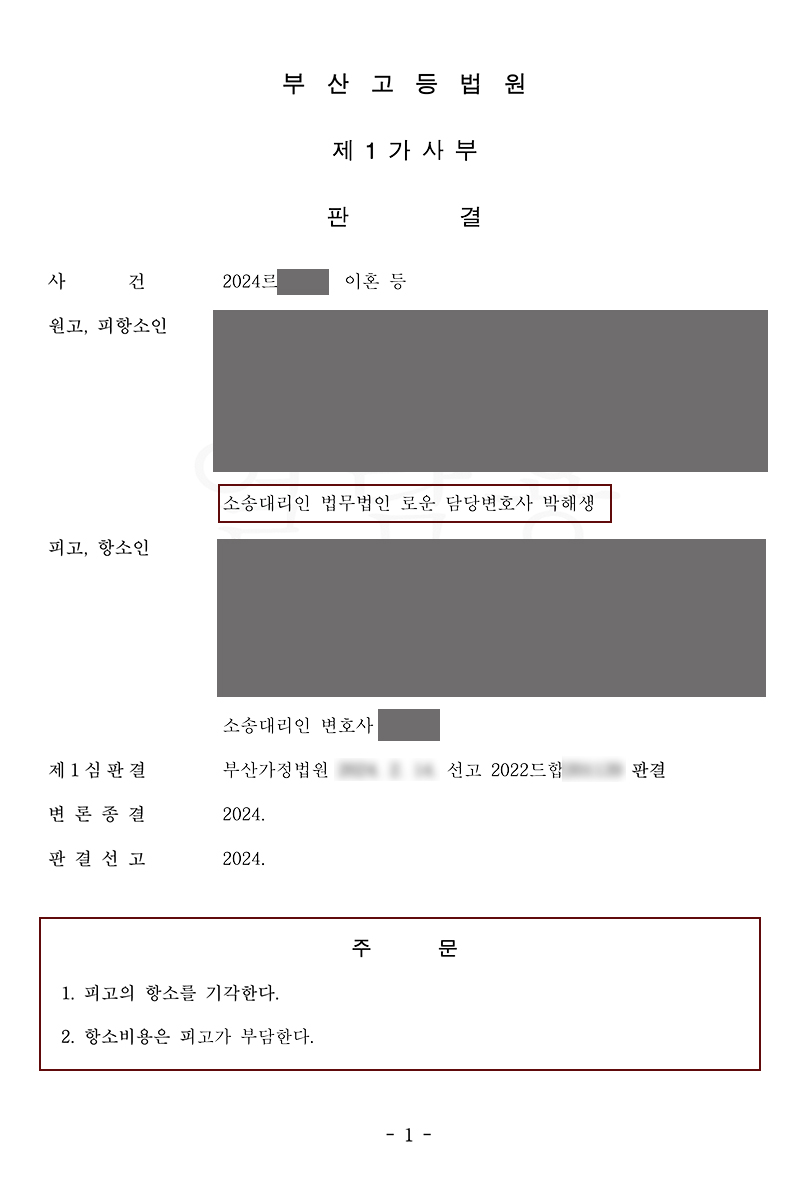 [원고조력]항소 이혼시재산분할 청구취지 모두인용의 비결.jpg