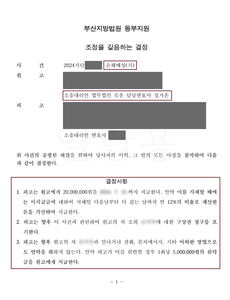 [원고조력]부산상간소송변호사 상간소송조정합의를 통한 구상권포기 위약벌조항 성공.jpg