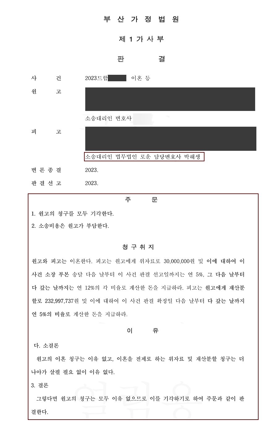 부산이혼전문변호사 피고조력 불륜까지 저지르고 이혼을 통보한 아내 완벽방어 성공.jpg