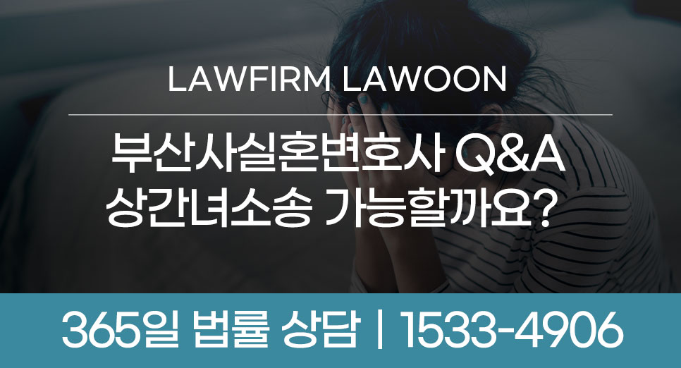 부산사실혼변호사-법무법인로운.jpg