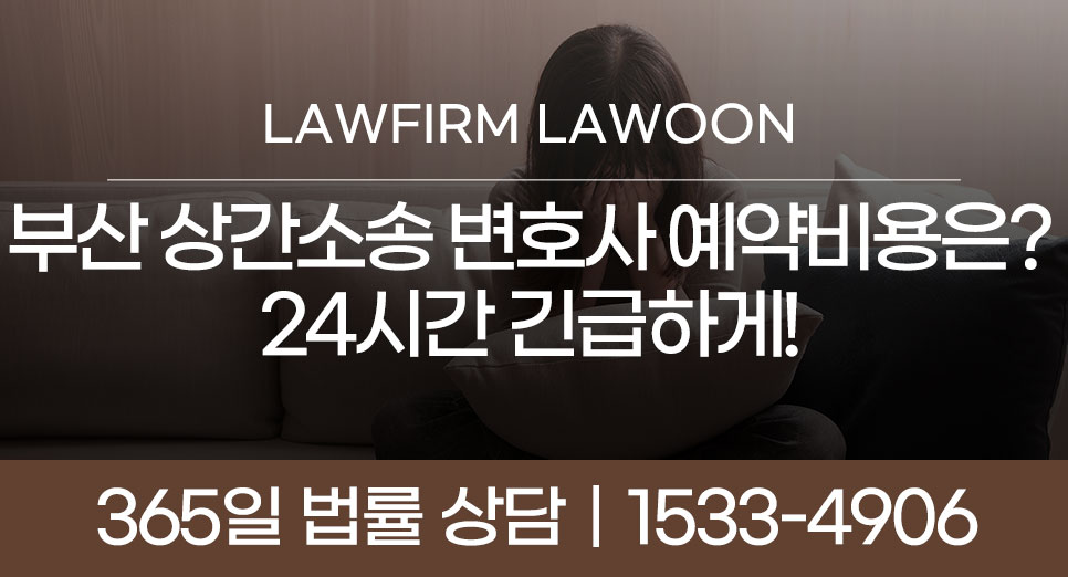 부산-상간소송-변호사-예약-비용은-24시간-긴급하게.jpg