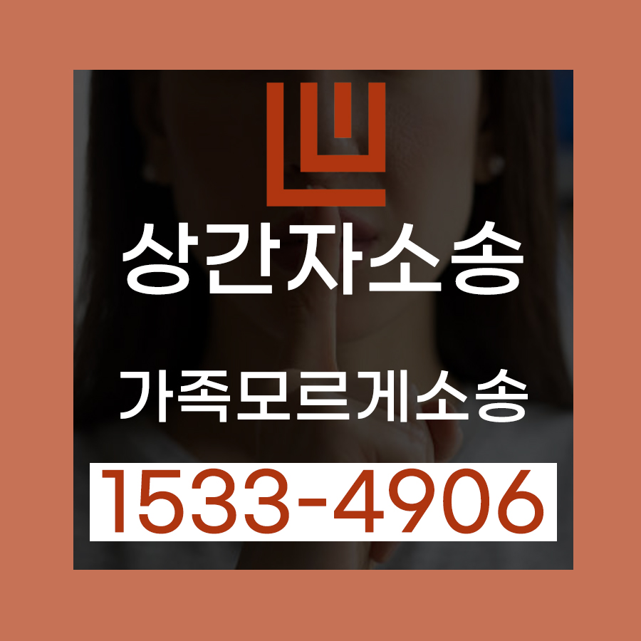 창원상간자소송,_가족모르게_소송_가능한가요.jpg