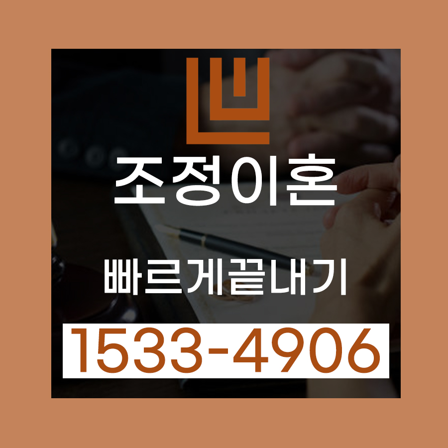 장림이혼변호사와_함께한_부산조정이혼신청,_숙려기간_없이_빠르게_끝내는_법.jpg