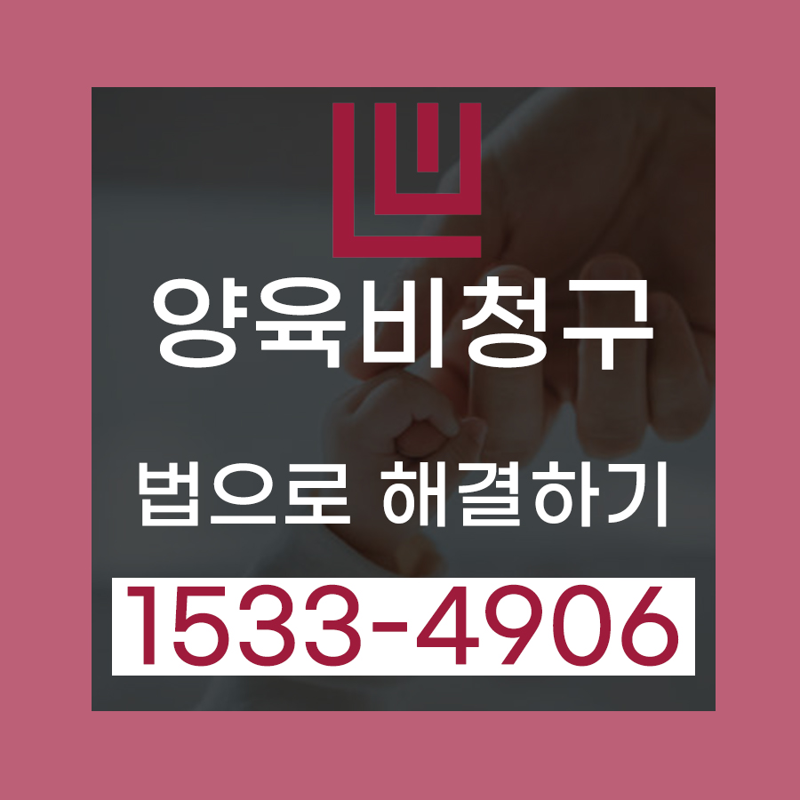 수영구이혼_문제,_양육비_못_받는다면_전문변호사가_알려드립니다.jpg