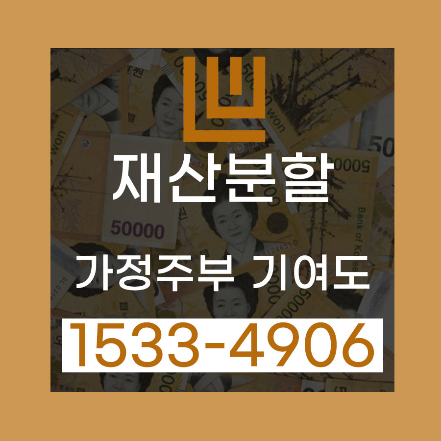 부산재산분할변호사_추천_가정주부이혼_기여도_이렇게_준비하세요.jpg