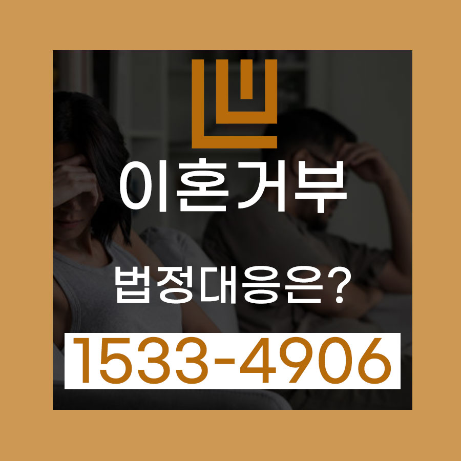 부산이혼로펌,_배우자가_이혼거부할_때_어떻게_해야할까요.jpg