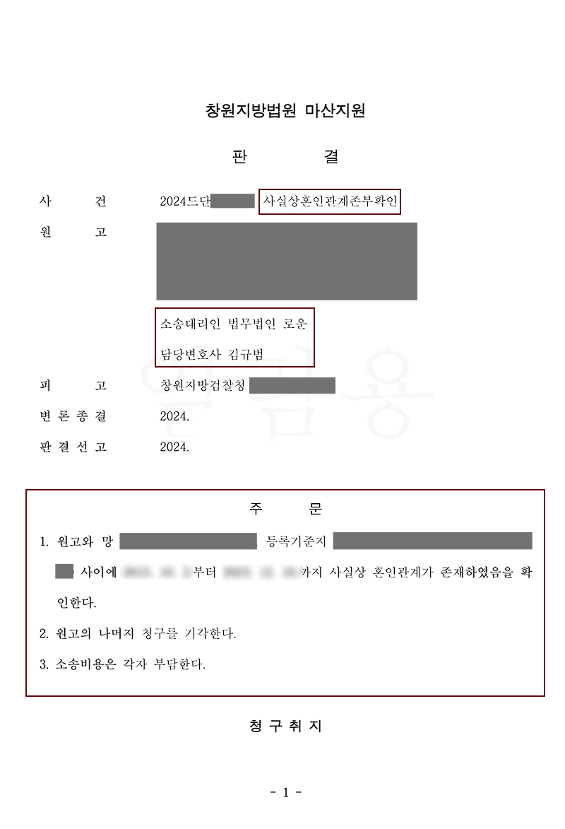 부산가사소송전문변호사 사실혼확인소송 사실상혼인관계존부확인의 소 조력사례.jpg