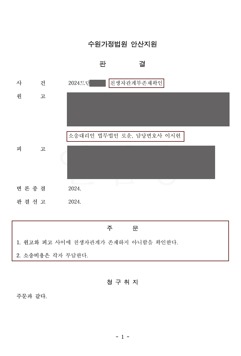 부산가사소송전문 친생자부존재확인의 소 잘못된 출생신고로 모자관계가 된 의뢰인.jpg