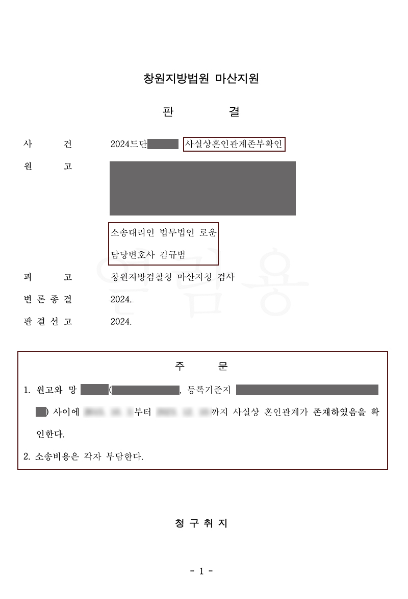 부산가사전문변호사 사실혼관계존부확인 소송 조력성공! 혼인신고를 하지않아 연금수령이 불가했던 의뢰인.jpg