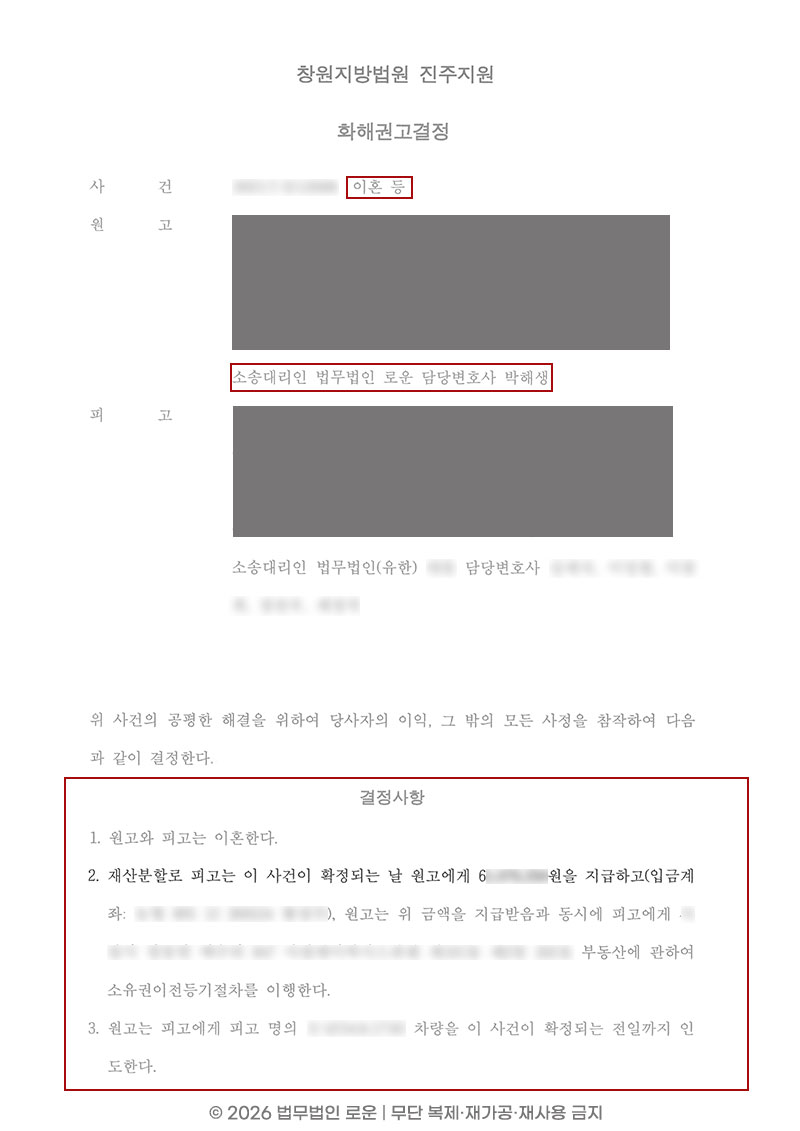 0708[이혼]창원이혼변호사-화해권고결정문.jpg