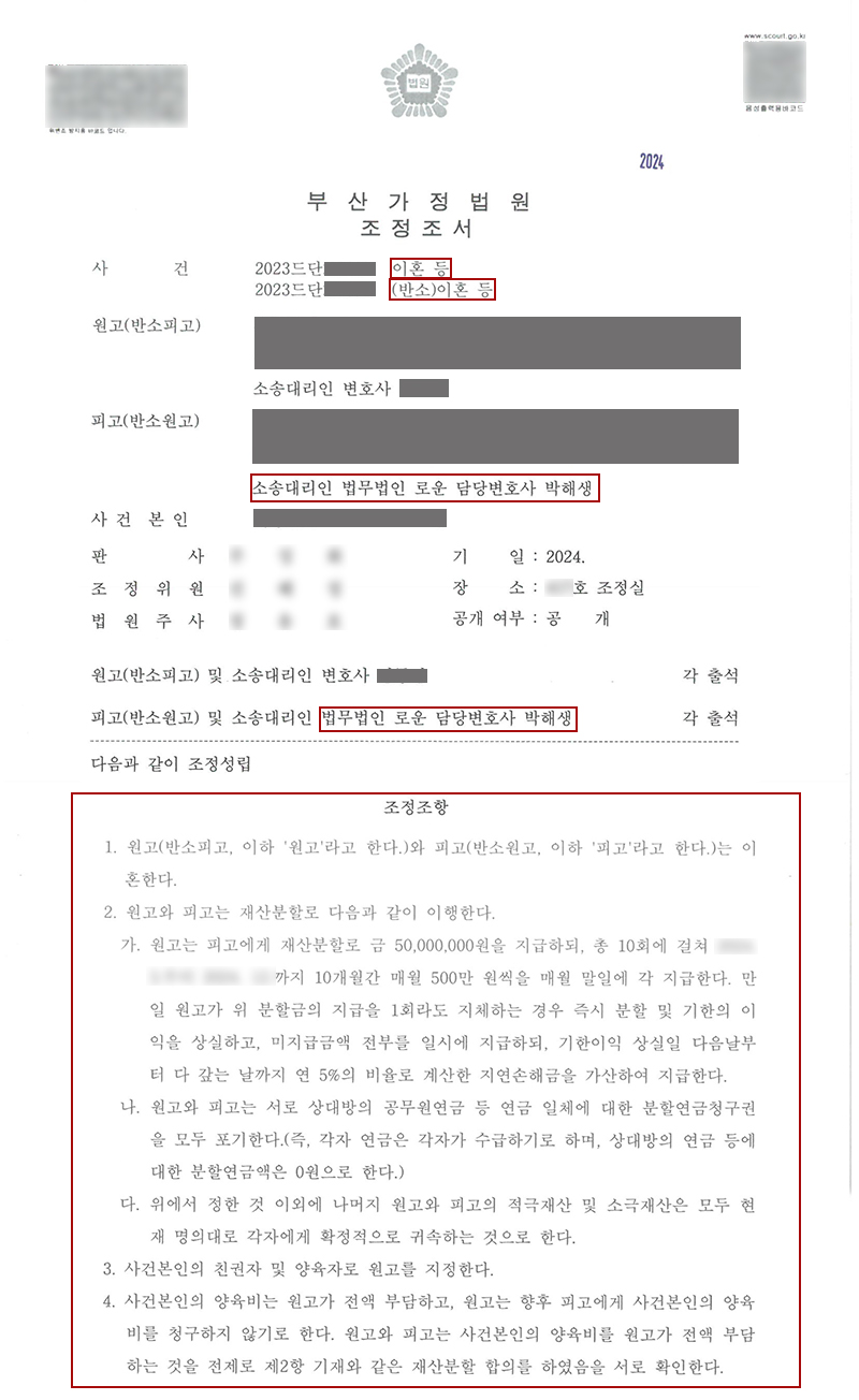 0109[이혼]부산조정이혼변호사 연금분할 방어, 과도한 양육비 청구 조정 성공(박해생변호사).jpg