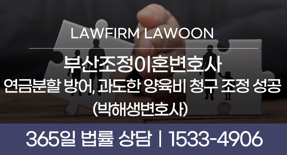 0109[이혼]부산조정이혼변호사-연금분할-방어,-과도한-양육비-청구-조정-성공(박해생변호사).jpg