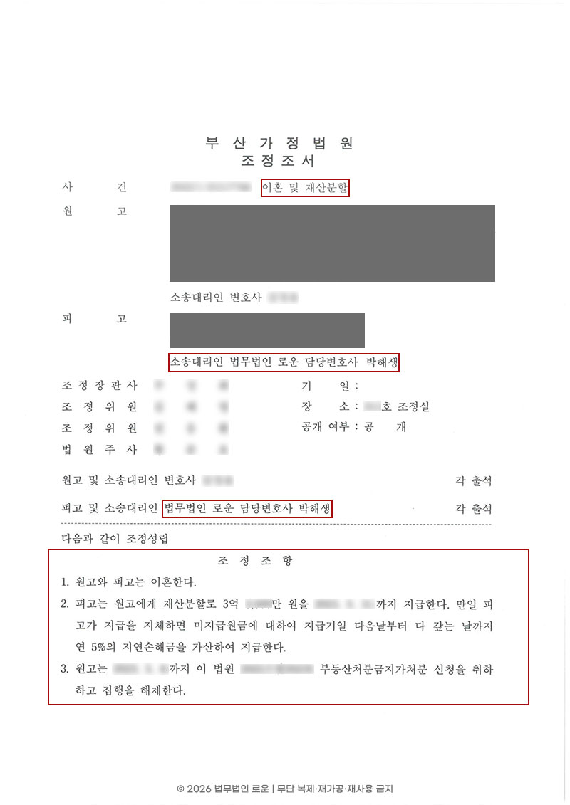 0721[이혼]부산이혼전문변호사-조정조서.jpg