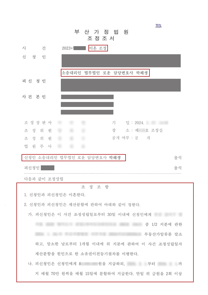 0119[이혼]부산재산분할 조정이혼신청서로 가압류 말소, 분할 비율 조정 성공사례 (박해생변호사).jpg