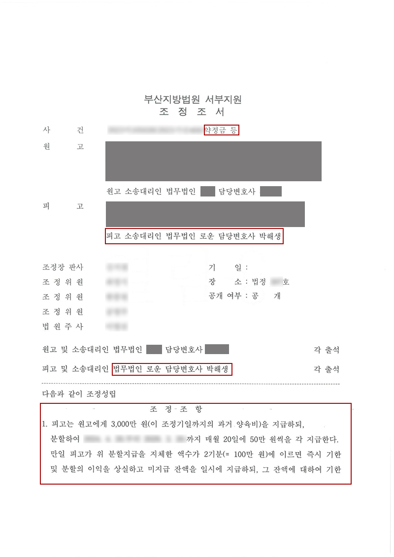 0127[이혼]부산 양육비 미지급 소송 5천만원 청구 3천만 원으로 조정 성립 (박해생 변호사 진행).jpg