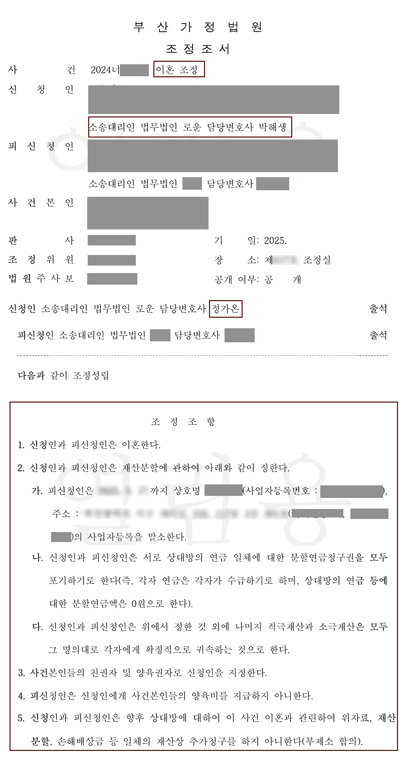 부산조정이혼변호사 단,1회의 조정기일만에 이혼 성공!.jpg