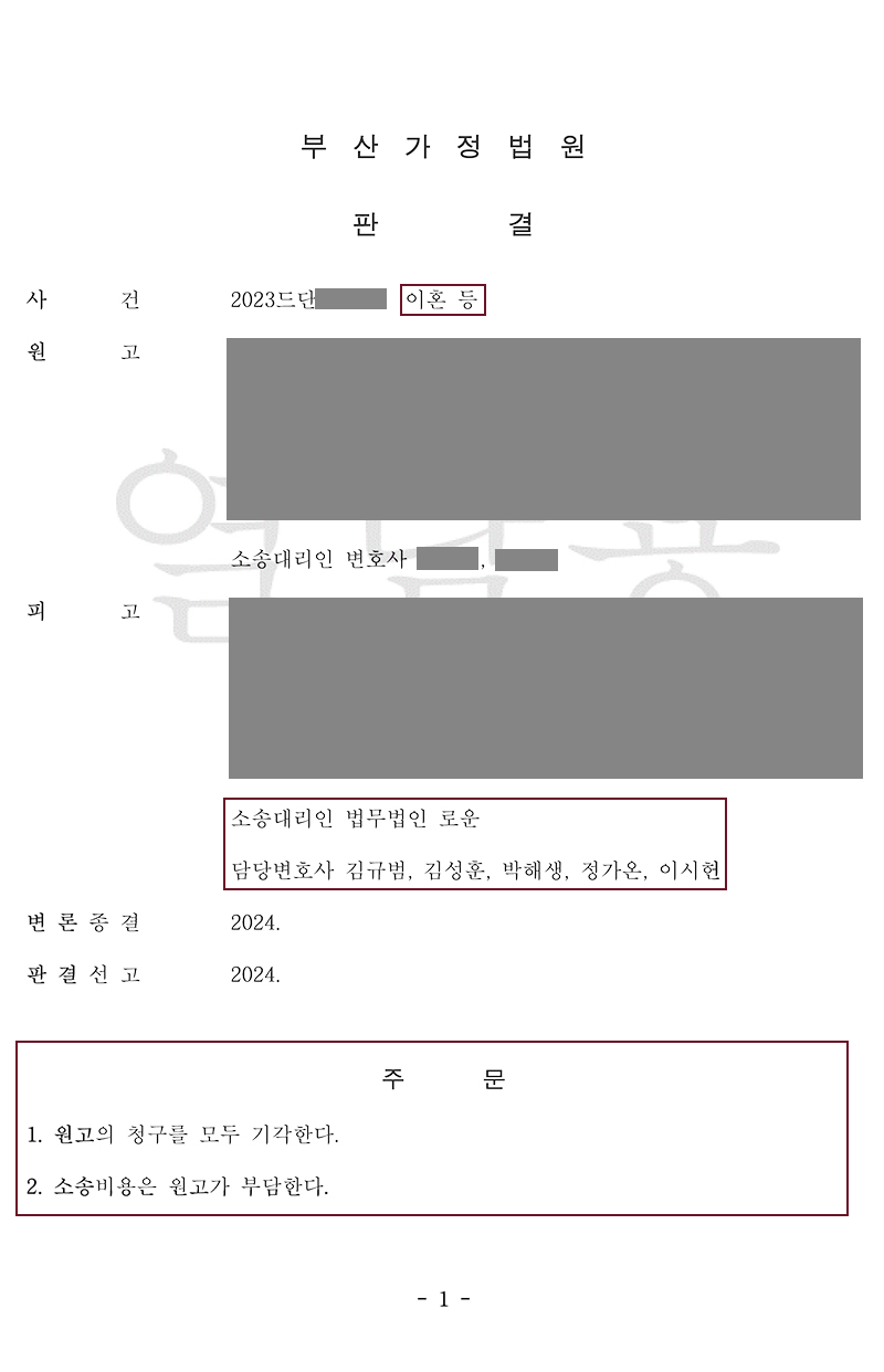 [판결]부산이혼전문변호사 외도를 저지른 유책배우자로부터 이혼통보를 받은 의뢰인! 원고청구기각 성공사례.jpg