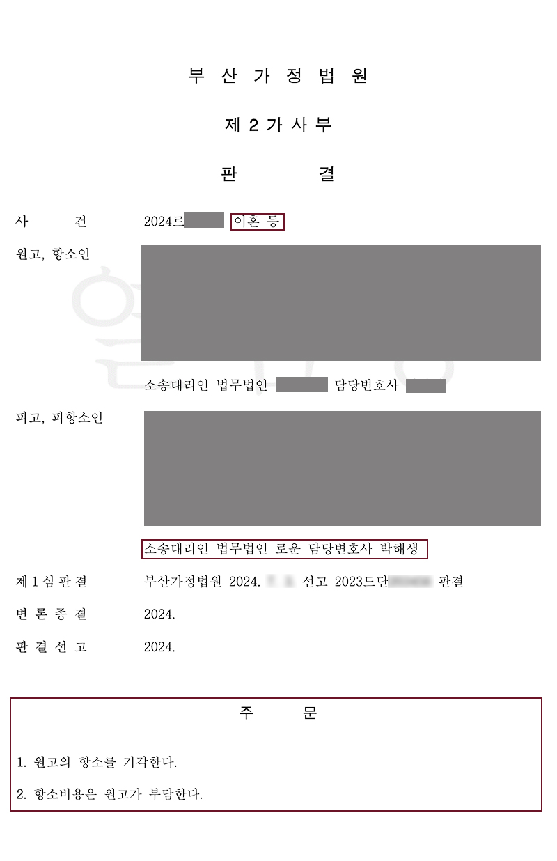 [항소]부산이혼전문변호사 외도를 저지른 유책배우자로부터 이혼통보를 받은 의뢰인! 원고청구기각 성공사례.jpg